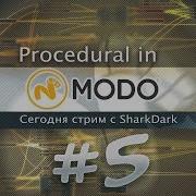 05 Процедурка в MODO Изучаем вместе RUS Modo Procedural Modeling