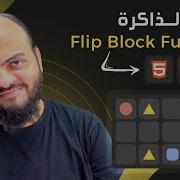 Arabic Memory Blocks Game With HTML CSS JavaScript 07 Flip Block Function