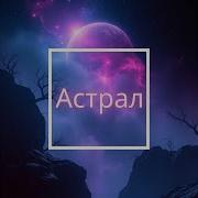 Астрал