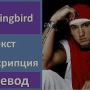 Eminem Mockingbird текст перевод транскрипция