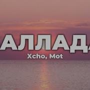 Xcho Mot Баллада Lyrics Текст песни