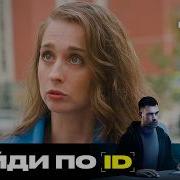 Найди по ID Сезон 3 Выпуск 19