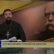 Прот Андрей Ткачёв Отто фон Бисмарк о России и ее характере