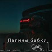 Папины бабки Чистый Вайб 2026 Deep Bass Atmospheric Rap