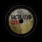 Баста Гуф Только сегодня текст песни Lyrics