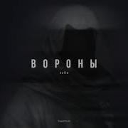 Xcho вороны 𝐬𝐥𝐨𝐰𝐞𝐝 𝐫𝐞𝐯𝐞𝐫𝐛