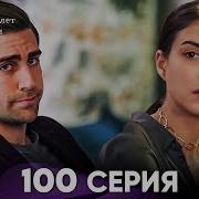 Госпожа Фазилет и её дочери 100 Серия Русская озвучка