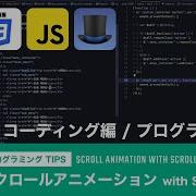 04 プログラミング TIPS スクロールアニメーション With ScrollMagic Scroll Animation With ScrollMagic PGLOG