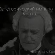 Категорический императив Канта