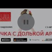 КИМАКИМА Девочка с долькой арбуза Official Video