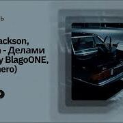 Bazar Jackson Samplin Делами Prod By BlagoONE Yngnumero