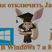 Как отключить удалить Java в Windows 7 и 8