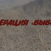 Документальный фильм Операция Вывод