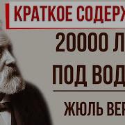 20000 лье под водой Краткое содержание
