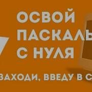 Введение в основы языка паскаль урок 1