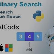 Binary Search Решение на Python LeetCode 704