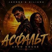 Jakone Kiliana Асфальт Afro House Remix Mood Video 2026