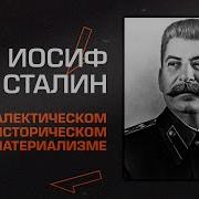 И В Сталин О диалектическом и историческом материализме