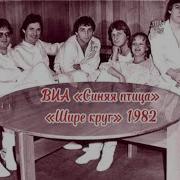 ВИА Синяя птица Шире круг 1982