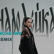 GUMA Чародейка NAUMCHENKO REMIX