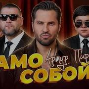 Артур Пирожков Само собой Премьера клипа 2025
