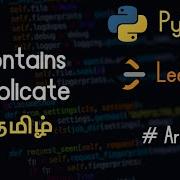 217 Contains Duplicate LeetCode Python Tamil