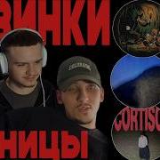 РЕАКЦИЯ НА OG Buda 163ONMYNECK Джон Гарик темный принц YASMI Hugo Loud SALUKI молодой калуга