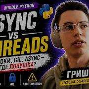 Middle Python собеседование Async GIL потоки и Race Condition