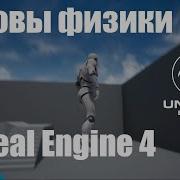 Основные настройки физики и Physics Volume в Unreal Engine 4
