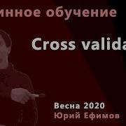 Машинное обучение 5 Cross Validation BVD