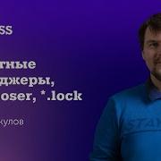 Пакетные менеджеры Composer Lock файлы