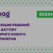 Эволюция решений DELTA Bаttery на пороге нового десятилетия от 17 03 2021
