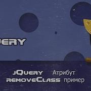 JQuery Атрибут RemoveClass пример