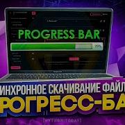 Асинхронное скачивание файлов с помощью Python Progress Bar Прогресс бар на Python