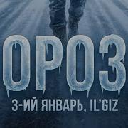 3 ИЙ ЯНВАРЬ IL GIZ Морозы официальная премьера трека