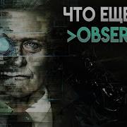 Польский киберпанк шедевр Observer в это должен поиграть каждый Обзор