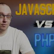 JavaScript Vs PHP Какой язык программирования выбрать