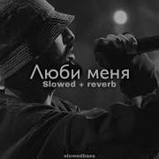 MiyaGi Эндшпиль Feat Симптом НЖН Люби меня Slowed Reverb