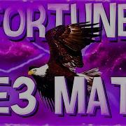 ALBLAK 52 FORTUNE БЕЗ МАТА