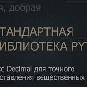 44 Класс Decimal для точного представления вещественных чисел The Python Standard Library