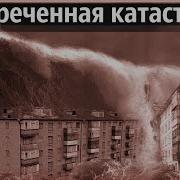 Как Смыло Целый Советский Город Засекреченный Апокалипсис 1952 года