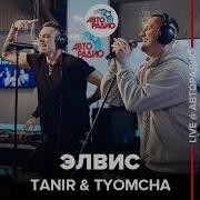 Tanir Tyomcha Элвис LIVE Авторадио