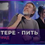 Ленинград В Питере Пить LIVE Авторадио