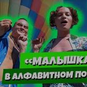 Малышка MORGENSHTERN ШАРЛОТ в алфавитном порядке