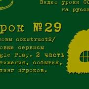 Урок 29 Construct 2 Рейтинг игроков Достижения Google Play Игровые сервисы