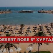 Просто хороший отель в Хургаде Свежий обзор Desert Rose 5 Хургада Египет