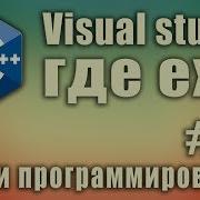 Visual Studio где Exe Как сделать Exe файл в Visual Studio Как скомпилировать Cpp в Exe Урок 20