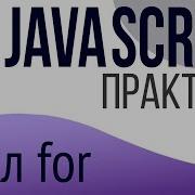 JavaScript Practice For Beginners For Loop