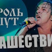 Король и Шут НАШЕСТВИЕ 2002 НАШЕ