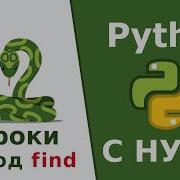 Строки Метод Find Rfind Python C Нуля Урок 3